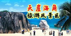 男人用鸡巴插入美女屁股15分钟视频海南三亚-天崖海角旅游风景区